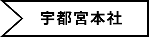 宇都宮本社