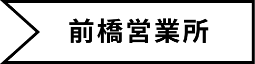 前橋営業所