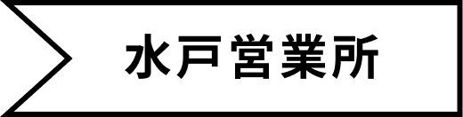 水戸営業所