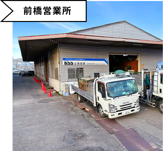 前橋営業所