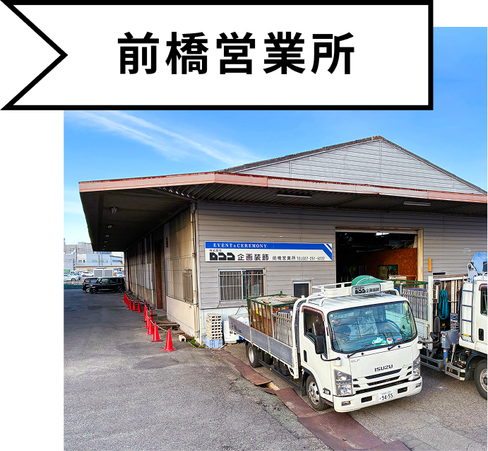 前橋営業所