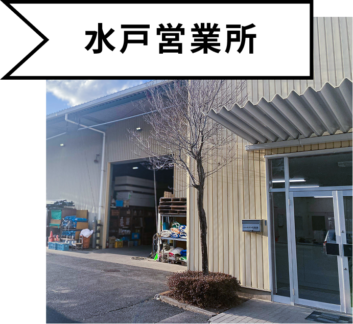 水戸営業所