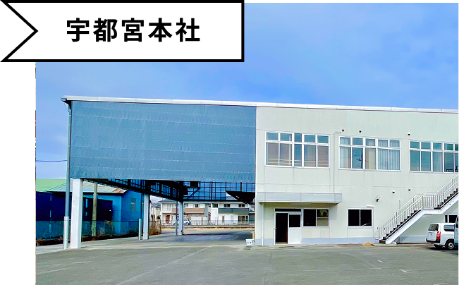 宇都宮本社